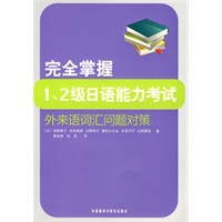 完全掌握1.2级日语能力考试外来语词汇问题对策
