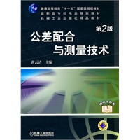 公差配合与测量技术（第2版）