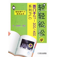轻轻松松学西门子S7-300/400系列PLC
