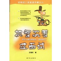 机智沉着过面试