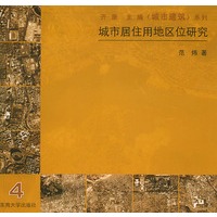 城市居住用地区位研究——《城市建筑》系列