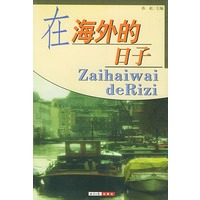 在海外的日子