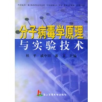 分子病毒学原理与实验技术