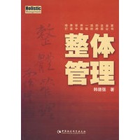 整体管理