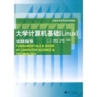 大学计算机基础（linux）实践指导