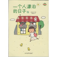一个人漂泊的日子2
