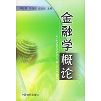 金融学概论