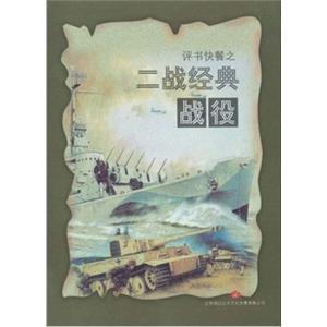 家佳听书馆 评书快餐之二战经典战役 (4CD-ROM)