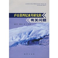 庐山第四纪冰川研究的有关问题