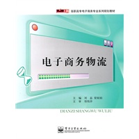 电子商务物流