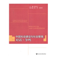 中国社会建设与社会管理：对话·争鸣