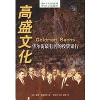 高盛文化: 华尔街最有名的投资银行