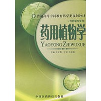 药用植物学(供药学专业用)