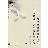 经济全球化视角下的中国企业工资形成机制研究