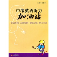 中考英语听力加油站