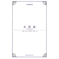 古代法（西方学术经典译丛）（全新译本）