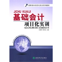 基础会计项目化实训