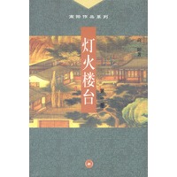 高阳作品系列--灯火楼台 (全三册)