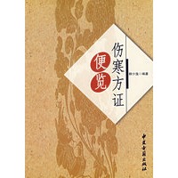 伤寒方证便览