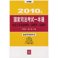 社会主义法治理念 法理学 法制史：2010年国家司法考试一本通