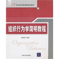 组织行为学简明教程（21世纪经济管理类精品教材）
