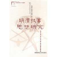明清叙事思想研究
