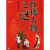 红楼人物之谜