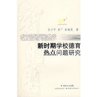 纪念改革开放30周年--新时期学校德育热点问题研究