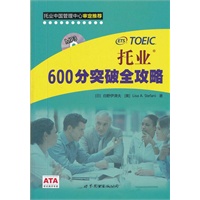 托业600分突破全攻略