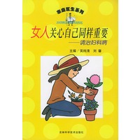 女人关心自己同样重要(调治妇科病)/家庭医生系列