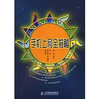 网络应用热点系列：手机上网全接触