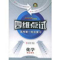 四维点试：高考第一轮总复习：化学（学生用书·2006创新版）