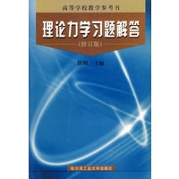 理论力学习题解答(修订版)/高等学校教学参考书