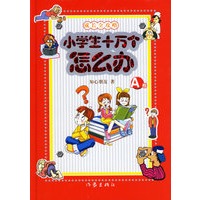 小学生十万个怎么办(A卷)