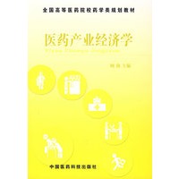 医药产业经济学——全国高等医药院校药学类规划教材