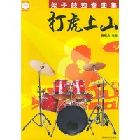 打虎上山——架子鼓独奏曲集；1(含CD2张)