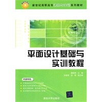 平面设计基础与实训教程（新世纪高职高专课程与实训系列教材）