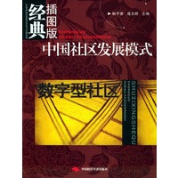 中国社区发展模式（经典插图版）·数字型社区