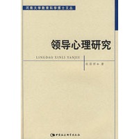 领导心理研究（河南大学教育科学博士文丛）