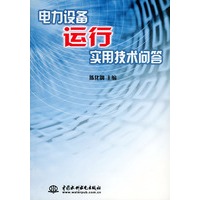 电力设备运行实用技术问答