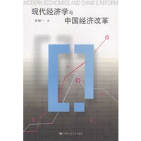 现代经济学与中国经济改革