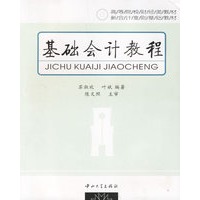 基础会计教程——高等院校财经类教材