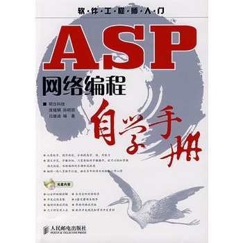ASP网络编程自学手册(无光盘) 庞娅娟 978711