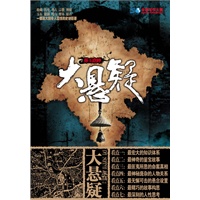大悬疑（一部庞大到令人震惊的史诗巨著！）