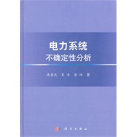 电力系统不确定性分析