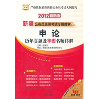 华图·2012新疆公务员录用考试专用教材-申论历年真题及华图名师详解