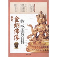 藏式金铜佛像收藏鉴赏百科