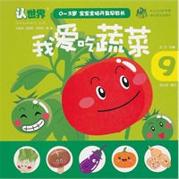 03岁宝宝全脑开发早教书 我爱吃蔬菜