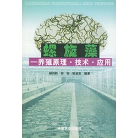 螺旋藻:养殖原理、技术、应用