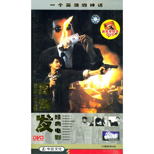 周润发经典电影(11dvd),免费送《百年好合》dvd一套